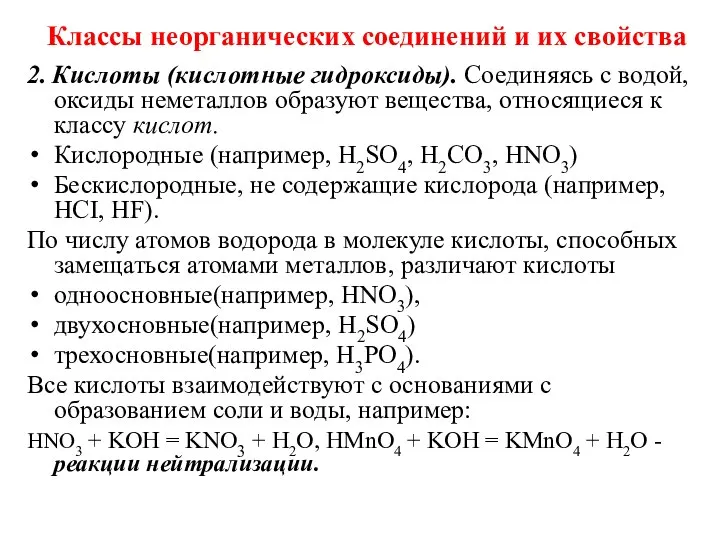 2. Кислоты (кислотные гидроксиды). Соединяясь с водой, оксиды неметаллов образуют вещества,