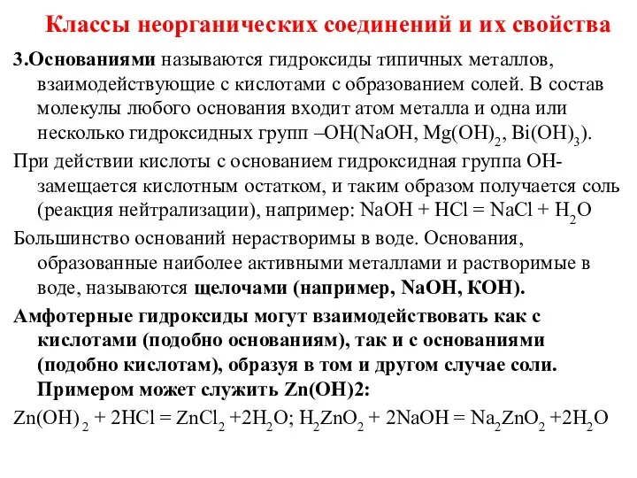 Классы неорганических соединений и их свойства 3.Основаниями называются гидроксиды типичных металлов,