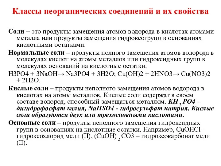 Классы неорганических соединений и их свойства Соли − это продукты замещения