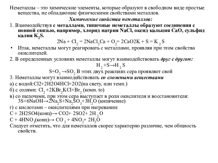 Неметаллы – это химические элементы, которые образуют в свободном виде простые