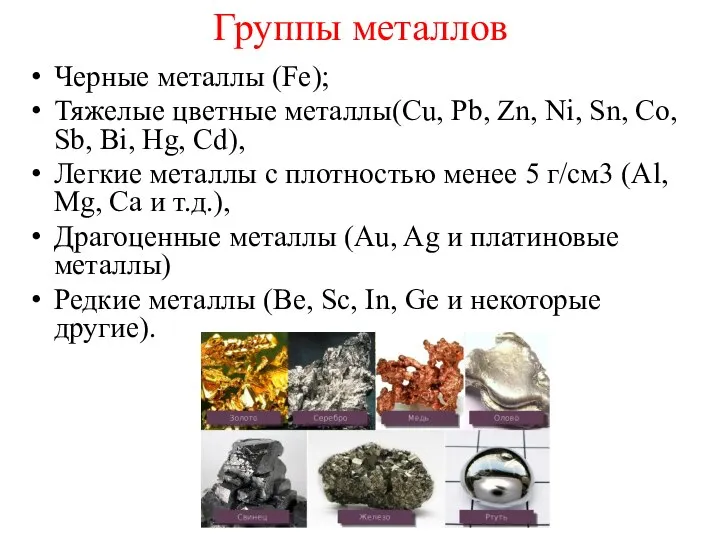 Группы металлов Черные металлы (Fe); Тяжелые цветные металлы(Cu, Pb, Zn, Ni,