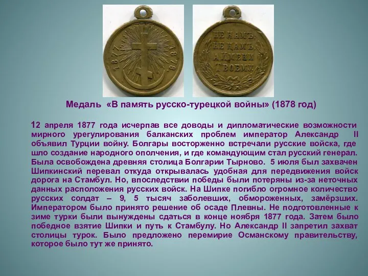 Медаль «В память русско-турецкой войны» (1878 год) 12 апреля 1877 года