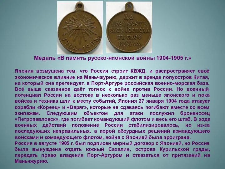 Медаль «В память русско-японской войны 1904-1905 г.» Япония возмущена тем, что