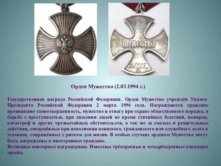 Орден Мужества (2.03.1994 г.) Государственная награда Российской Федерации. Орден Мужества учреждён