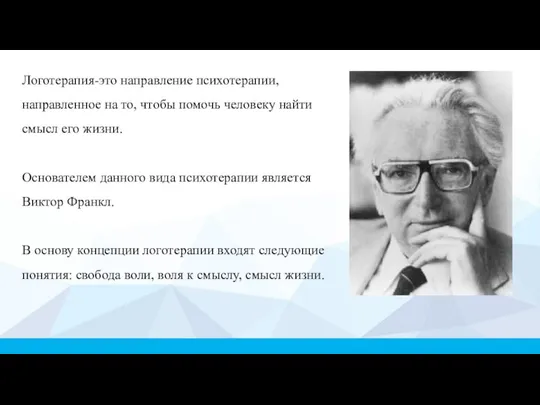 Логотерапия-это направление психотерапии, направленное на то, чтобы помочь человеку найти смысл