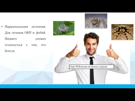 Парадоксальная интенция. Для лечения ОКР и фобий. Пациент должен столкнуться с