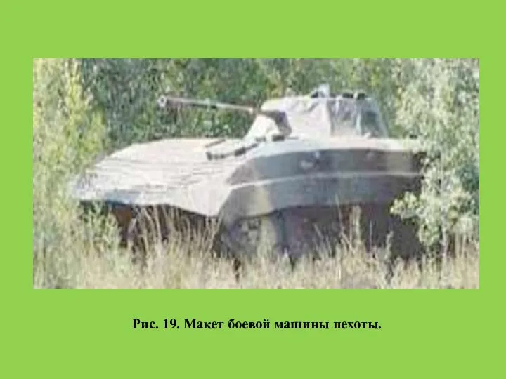 Рис. 19. Макет боевой машины пехоты.
