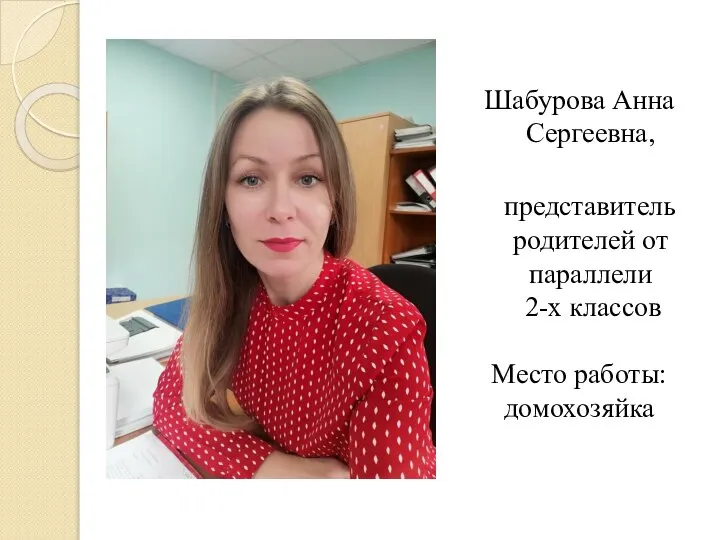 Шабурова Анна Сергеевна, представитель родителей от параллели 2-х классов Место работы: домохозяйка