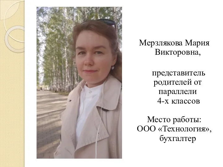 Мерзлякова Мария Викторовна, представитель родителей от параллели 4-х классов Место работы: ООО «Технология», бухгалтер