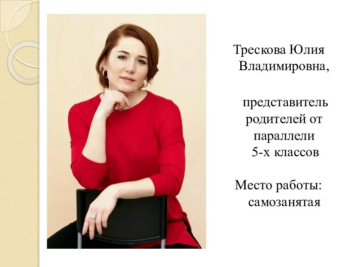 Трескова Юлия Владимировна, представитель родителей от параллели 5-х классов Место работы: самозанятая