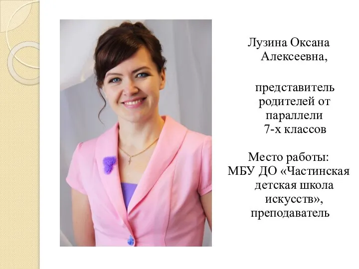 Лузина Оксана Алексеевна, представитель родителей от параллели 7-х классов Место работы: