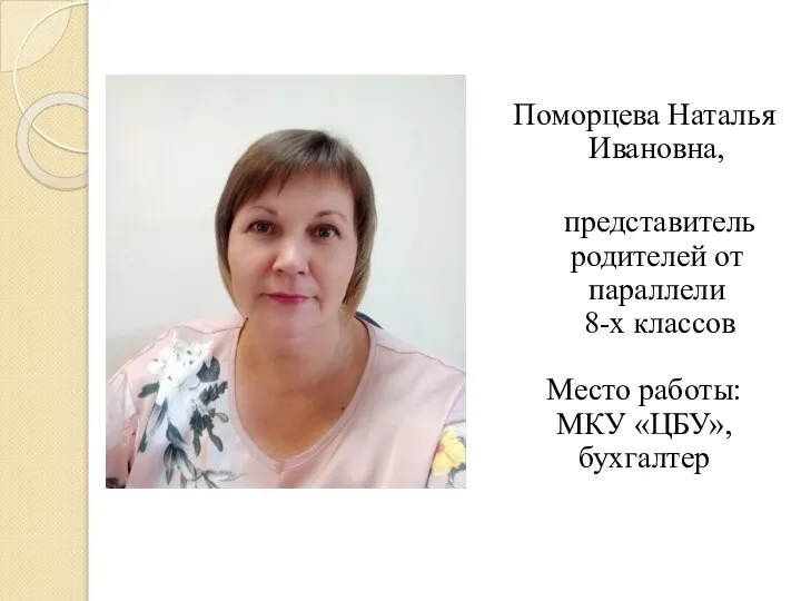 Поморцева Наталья Ивановна, представитель родителей от параллели 8-х классов Место работы: МКУ «ЦБУ», бухгалтер