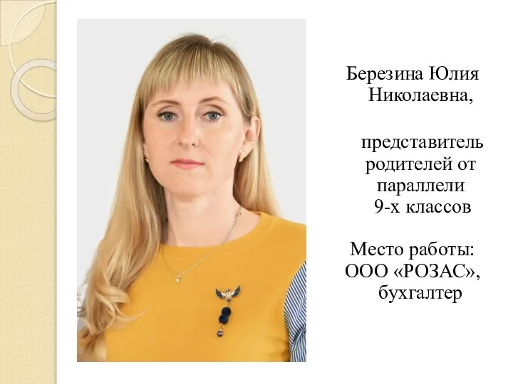 Березина Юлия Николаевна, представитель родителей от параллели 9-х классов Место работы: ООО «РОЗАС», бухгалтер