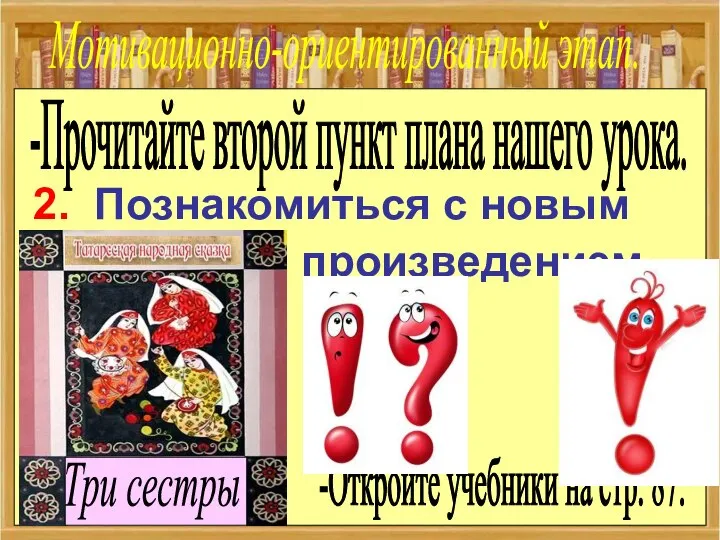 Д.з. –выучить наизусть. -Прочитайте второй пункт плана нашего урока. 2. Познакомиться