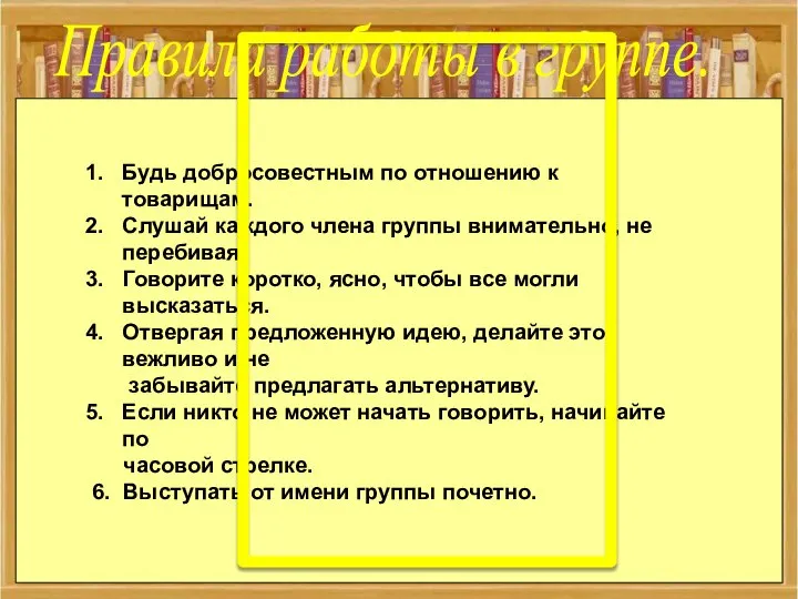 Будь добросовестным по отношению к товарищам. Слушай каждого члена группы внимательно,