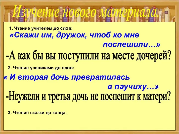 «Скажи им, дружок, чтоб ко мне поспешили…» Изучение нового материала. -А