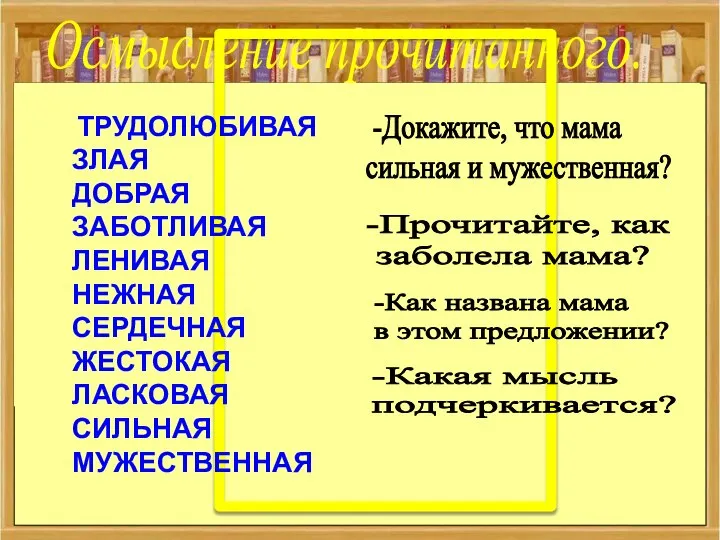 ТРУДОЛЮБИВАЯ ЗЛАЯ ДОБРАЯ ЗАБОТЛИВАЯ ЛЕНИВАЯ НЕЖНАЯ СЕРДЕЧНАЯ ЖЕСТОКАЯ ЛАСКОВАЯ СИЛЬНАЯ МУЖЕСТВЕННАЯ