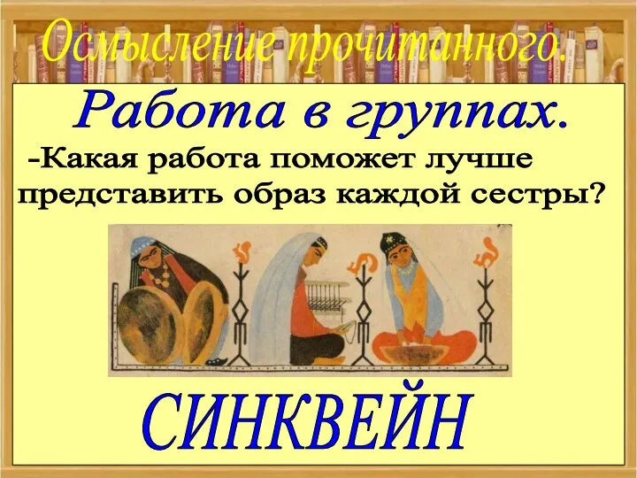 Осмысление прочитанного. -Какая работа поможет лучше представить образ каждой сестры? СИНКВЕЙН Работа в группах.