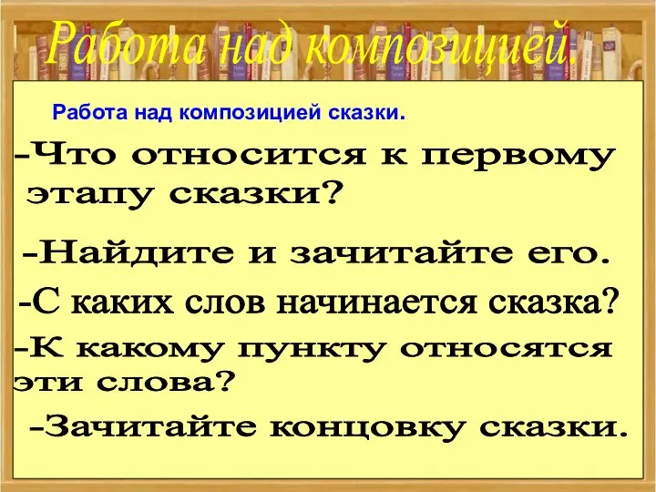 Работа над композицией. Работа над композицией сказки. -Что относится к первому