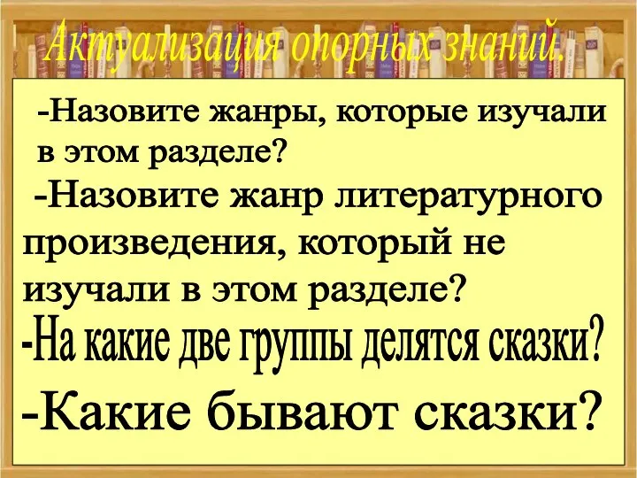 Актуализация опорных знаний. -Назовите жанры, которые изучали в этом разделе? -Назовите