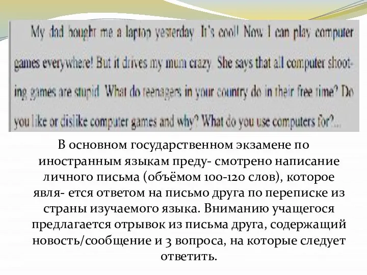 В основном государственном экзамене по иностранным языкам преду- смотрено написание личного