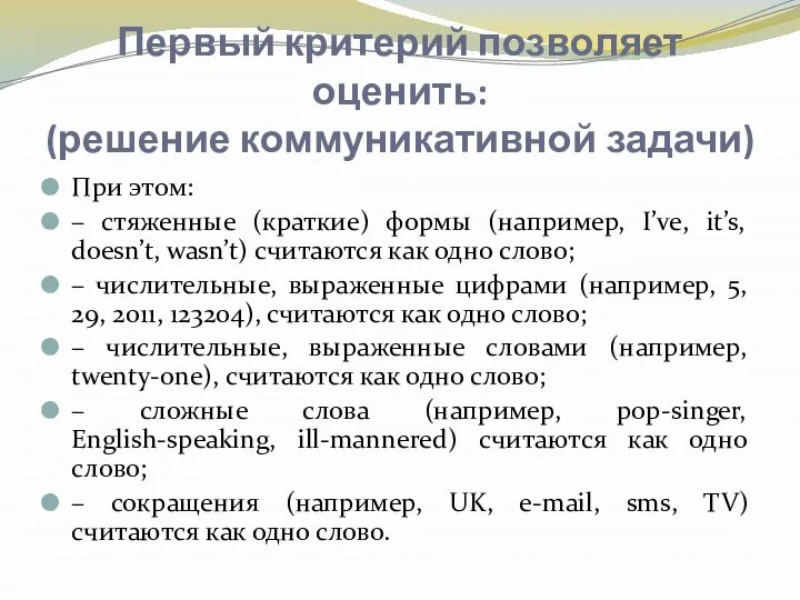 Первый критерий позволяет оценить: (решение коммуникативной задачи) При этом: – стяженные