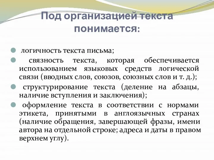 Под организацией текста понимается: логичность текста письма; связность текста, которая обеспечивается