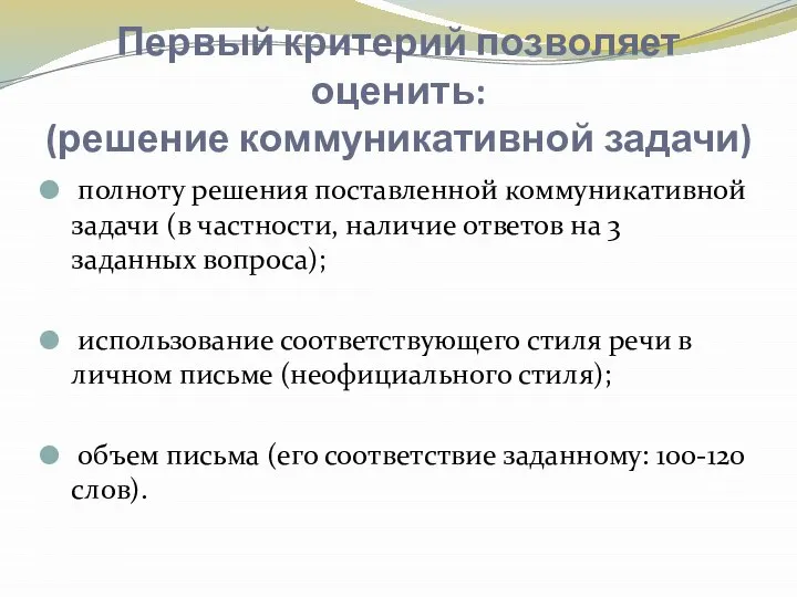 Первый критерий позволяет оценить: (решение коммуникативной задачи) полноту решения поставленной коммуникативной