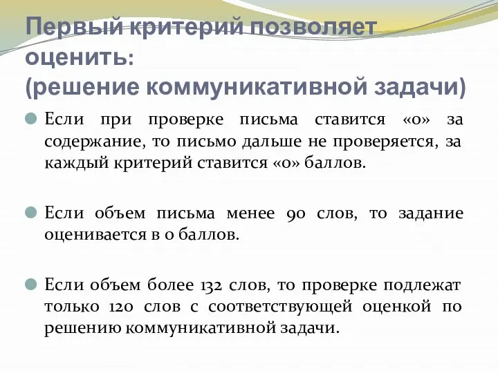 Первый критерий позволяет оценить: (решение коммуникативной задачи) Если при проверке письма