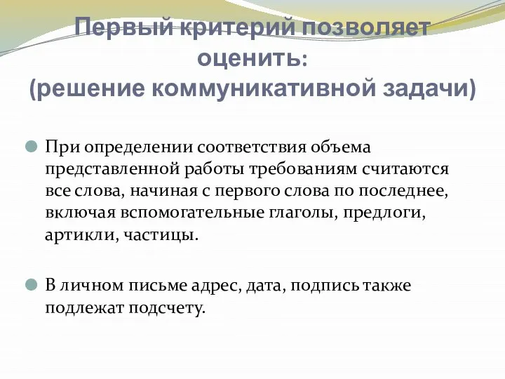 Первый критерий позволяет оценить: (решение коммуникативной задачи) При определении соответствия объема