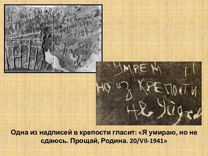 Одна из надписей в крепости гласит: «Я умираю, но не сдаюсь. Прощай, Родина. 20/VII-1941»