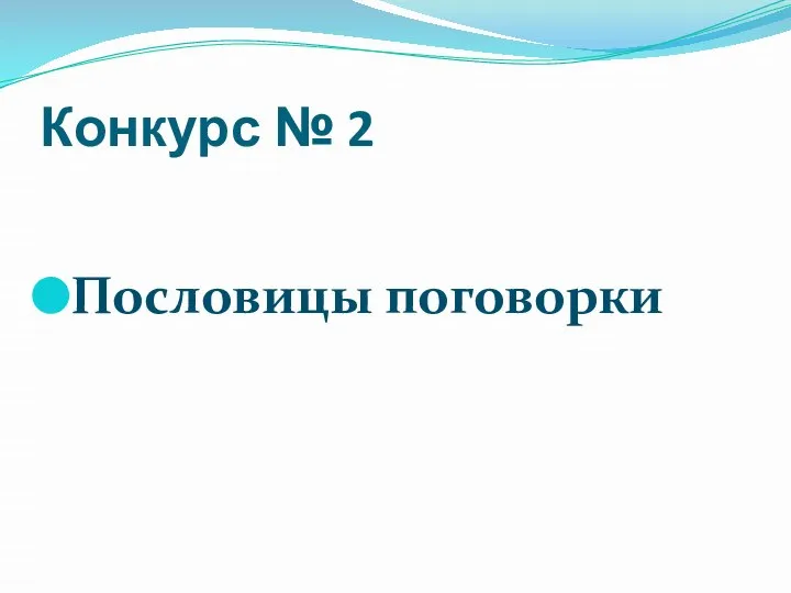 Конкурс № 2 Пословицы поговорки