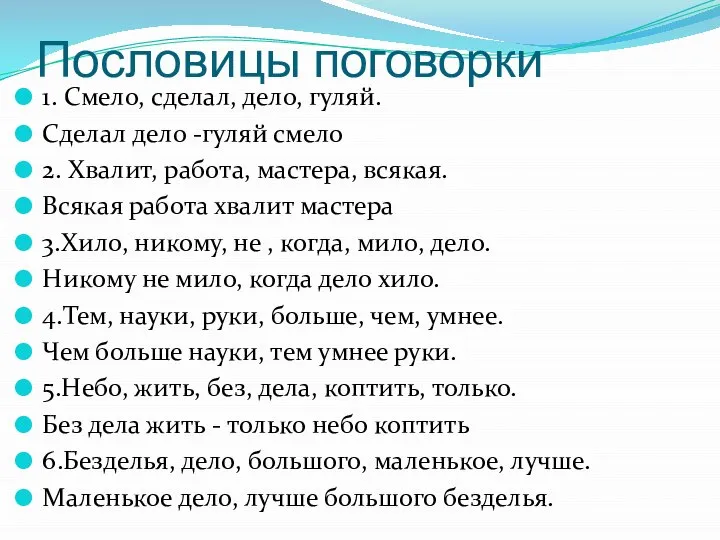 Пословицы поговорки 1. Смело, сделал, дело, гуляй. Сделал дело -гуляй смело