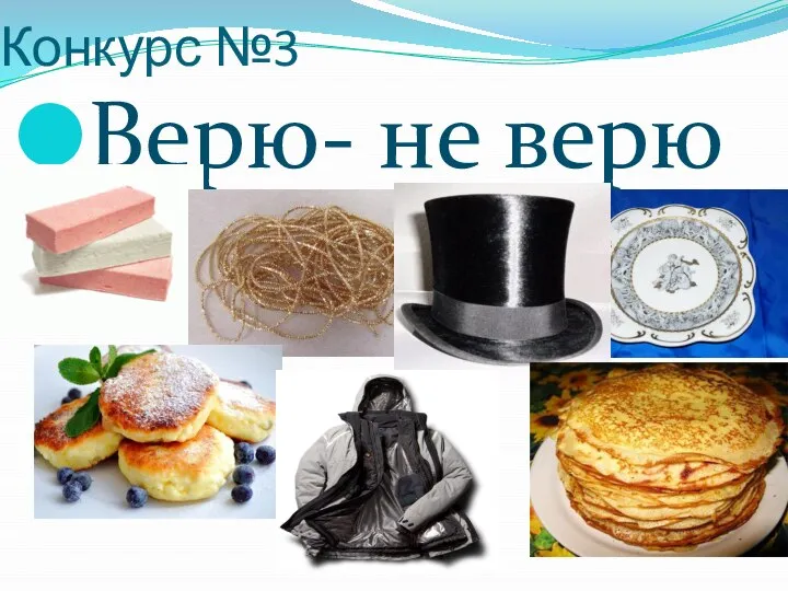 Конкурс №3 Верю- не верю