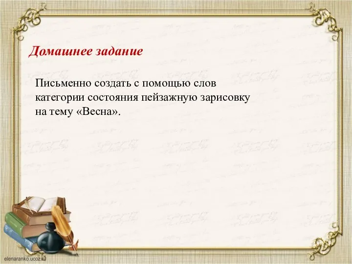 Домашнее задание Письменно создать с помощью слов категории состояния пейзажную зарисовку на тему «Весна».