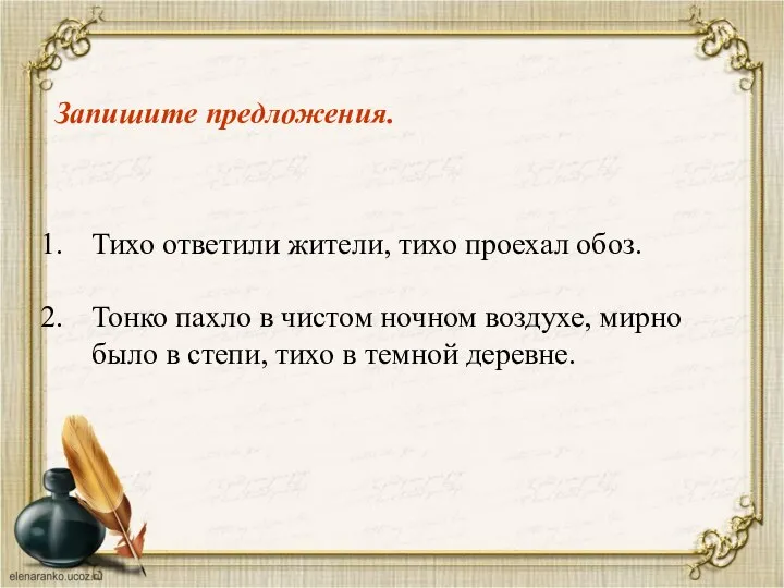 Запишите предложения. Тихо ответили жители, тихо проехал обоз. Тонко пахло в