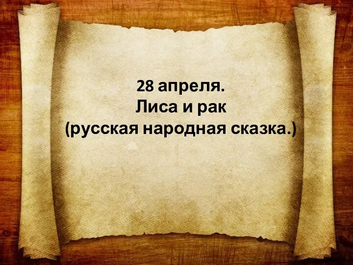 28 апреля. Лиса и рак (русская народная сказка.)