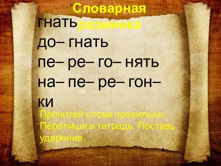 Словарная разминка гнать до– гнать пе– ре– го– нять на– пе–