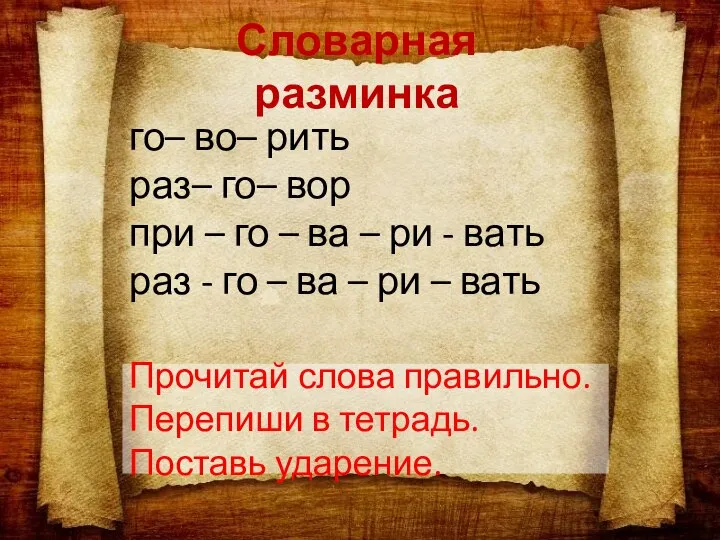 Прочитай слова правильно. Перепиши в тетрадь. Поставь ударение. Словарная разминка го–