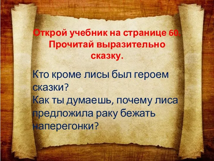 Открой учебник на странице 60. Прочитай выразительно сказку. Кто кроме лисы