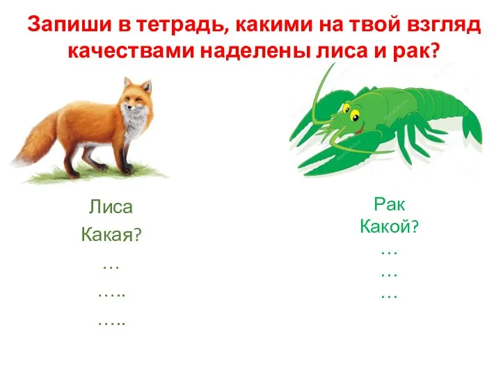 Рак Какой? … … … Лиса Какая? … ….. ….. Запиши