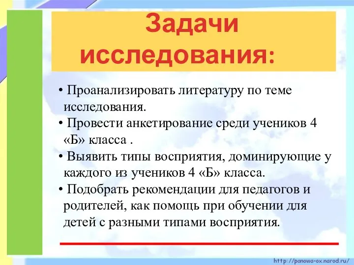 Задачи исследования: Проанализировать литературу по теме исследования. Провести анкетирование среди учеников