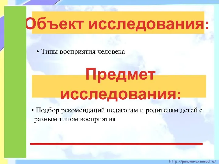 Объект исследования: Подбор рекомендаций педагогам и родителям детей с разным типом