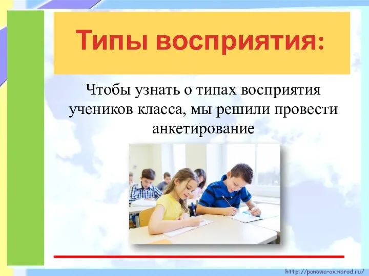 Типы восприятия: Чтобы узнать о типах восприятия учеников класса, мы решили провести анкетирование