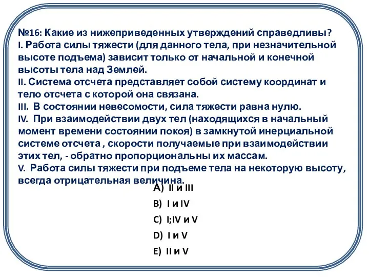 №16: Какие из нижеприведенных утверждений справедливы? I. Работа силы тяжести (для