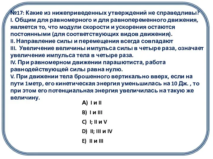 №17: Какие из нижеприведенных утверждений не справедливы? I. Общим для равномерного