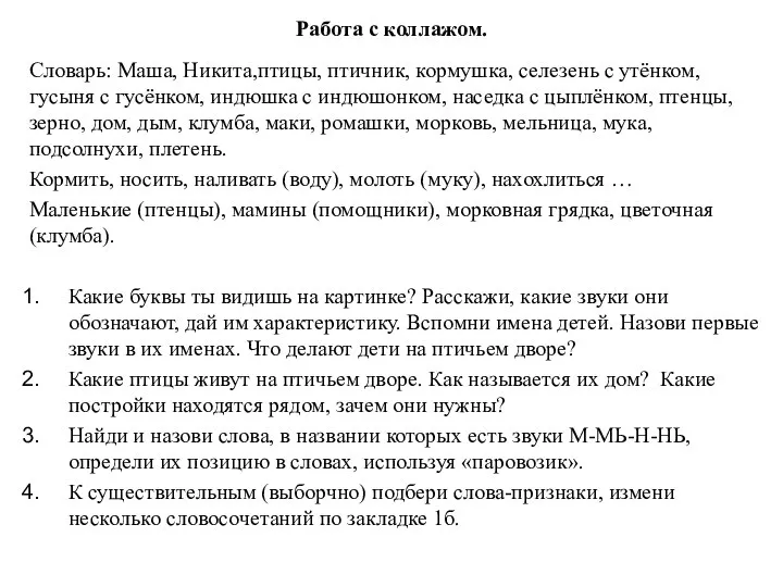 Работа с коллажом. Словарь: Маша, Никита,птицы, птичник, кормушка, селезень с утёнком,