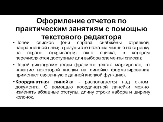 Оформление отчетов по практическим занятиям с помощью текстового редактора Полей списков