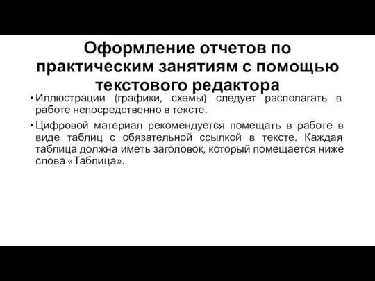 Оформление отчетов по практическим занятиям с помощью текстового редактора Иллюстрации (графики,