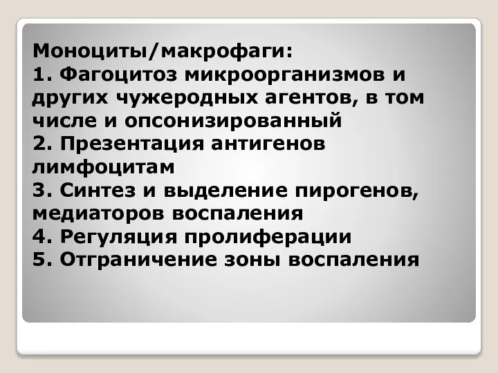 Моноциты/макрофаги: 1. Фагоцитоз микроорганизмов и других чужеродных агентов, в том числе